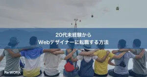 20代未経験からWebデザイナーに転職する方法