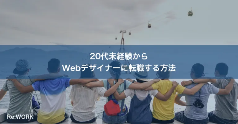 20代未経験からWebデザイナーに転職する方法
