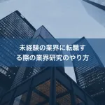 未経験の業界に転職する際の業界研究のやり方