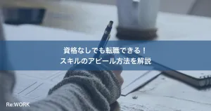 資格なしでも転職できる！スキルのアピール方法を解説
