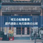 埼玉の転職事情｜都内通勤と地元勤務の比較