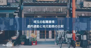 埼玉の転職事情｜都内通勤と地元勤務の比較