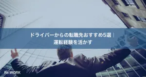 ドライバーからの転職先おすすめ5選｜運転経験を活かす