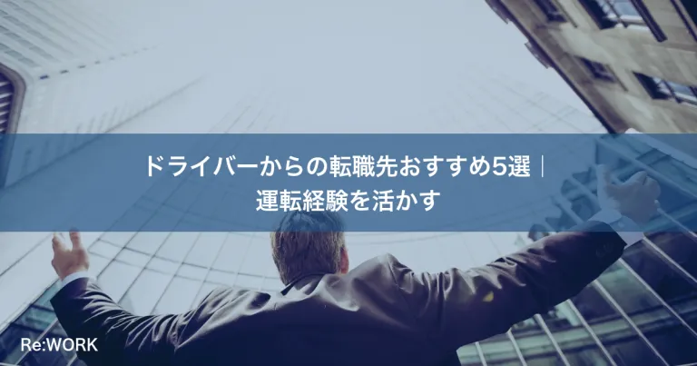 ドライバーからの転職先おすすめ5選｜運転経験を活かす