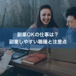 副業OKの仕事は？副業しやすい職種と注意点