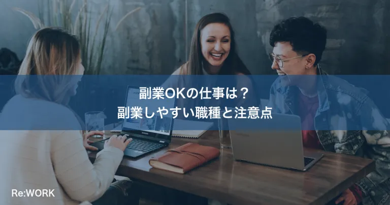 副業OKの仕事は？副業しやすい職種と注意点