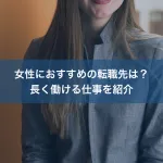 女性におすすめの転職先は？長く働ける仕事を紹介