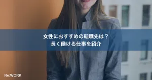 女性におすすめの転職先は？長く働ける仕事を紹介