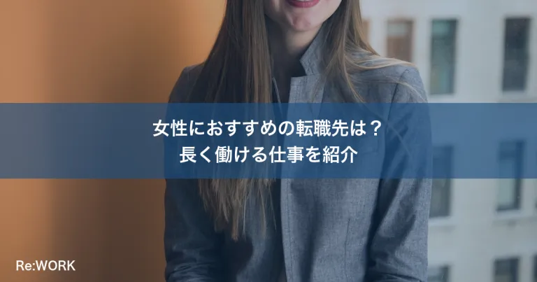 女性におすすめの転職先は？長く働ける仕事を紹介