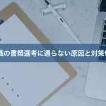 転職の書類選考に通らない原因と対策5選
