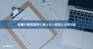 転職の書類選考に通らない原因と対策5選
