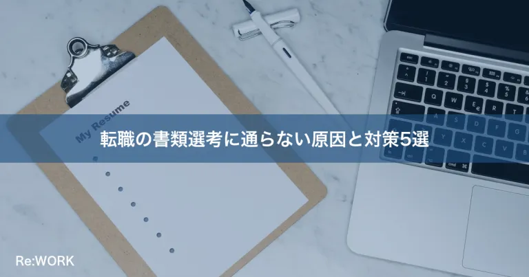 転職の書類選考に通らない原因と対策5選