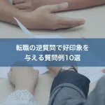 転職の逆質問で好印象を与える質問例10選