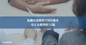 転職の逆質問で好印象を与える質問例10選