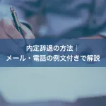 内定辞退の方法｜メール・電話の例文付きで解説