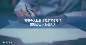 転職の入社日は交渉できる？調整のコツと伝え方
