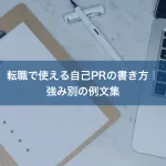 転職で使える自己PRの書き方｜強み別の例文集