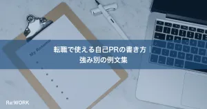 転職で使える自己PRの書き方｜強み別の例文集