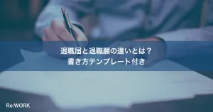 退職届と退職願の違いとは？書き方テンプレート付き