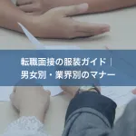 転職面接の服装ガイド｜男女別・業界別のマナー