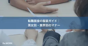 転職面接の服装ガイド｜男女別・業界別のマナー