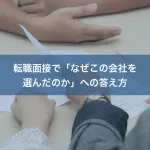 転職面接で「なぜこの会社を選んだのか」への答え方