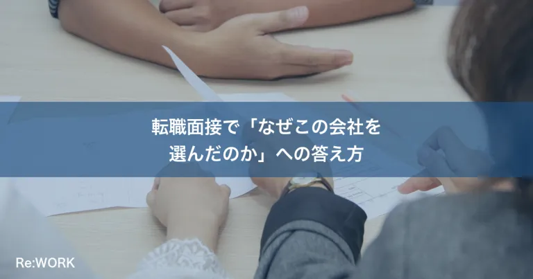 転職面接で「なぜこの会社を選んだのか」への答え方