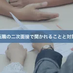 転職の二次面接で聞かれることと対策