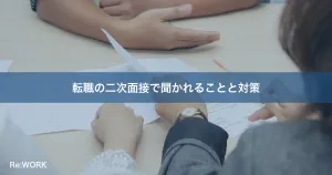 転職の二次面接で聞かれることと対策