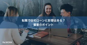 転職で住宅ローンに影響はある？審査のポイント