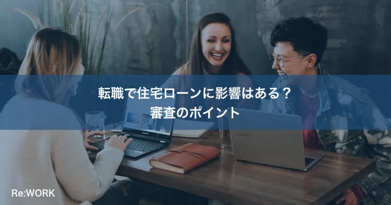 転職で住宅ローンに影響はある？審査のポイント