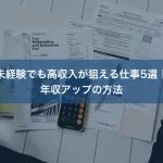 未経験でも高収入が狙える仕事5選｜年収アップの方法