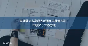 未経験でも高収入が狙える仕事5選｜年収アップの方法