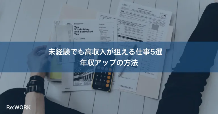 未経験でも高収入が狙える仕事5選｜年収アップの方法