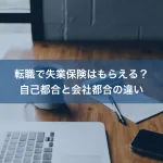 転職で失業保険はもらえる？自己都合と会社都合の違い
