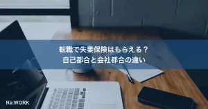 転職で失業保険はもらえる？自己都合と会社都合の違い