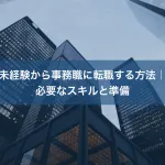 未経験から事務職に転職する方法｜必要なスキルと準備