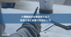 介護職員初任者研修とは？取得方法と転職での活かし方