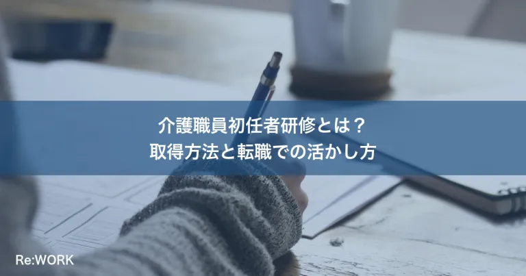 介護職員初任者研修とは？取得方法と転職での活かし方