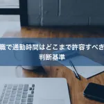 転職で通勤時間はどこまで許容すべき？判断基準