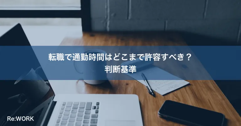 転職で通勤時間はどこまで許容すべき？判断基準