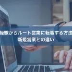 未経験からルート営業に転職する方法｜新規営業との違い