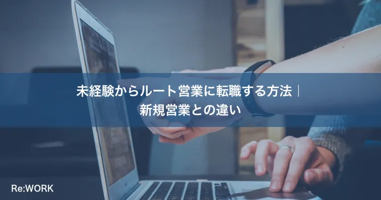 未経験からルート営業に転職する方法｜新規営業との違い