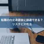 転職の内定承諾後に辞退できる？リスクと対処法