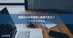 転職の内定承諾後に辞退できる？リスクと対処法