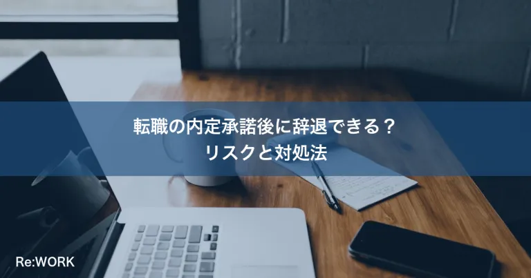 転職の内定承諾後に辞退できる？リスクと対処法