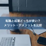 転職と起業どっちが良い？メリット・デメリットを比較