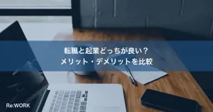 転職と起業どっちが良い？メリット・デメリットを比較