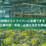 未経験からドライバーに転職できる？仕事内容・年収・必要な免許を解説