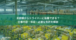 未経験からドライバーに転職できる？仕事内容・年収・必要な免許を解説